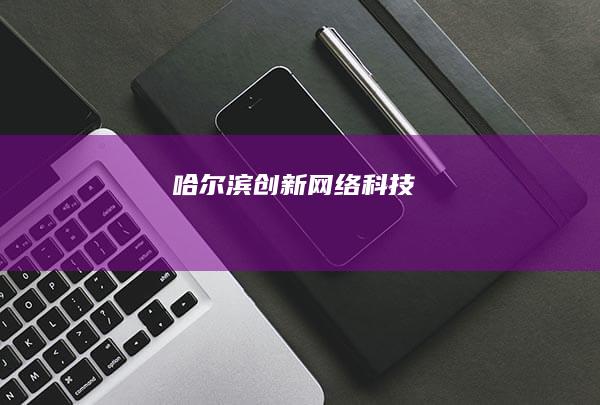 哈尔滨创新网络科技